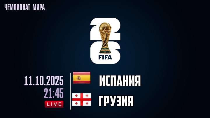 Испания — Грузия, смотреть онлайн 11 октября 2025
