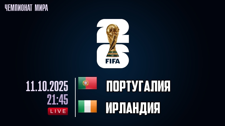 Португалия — Ирландия, смотреть онлайн 11 октября 2025