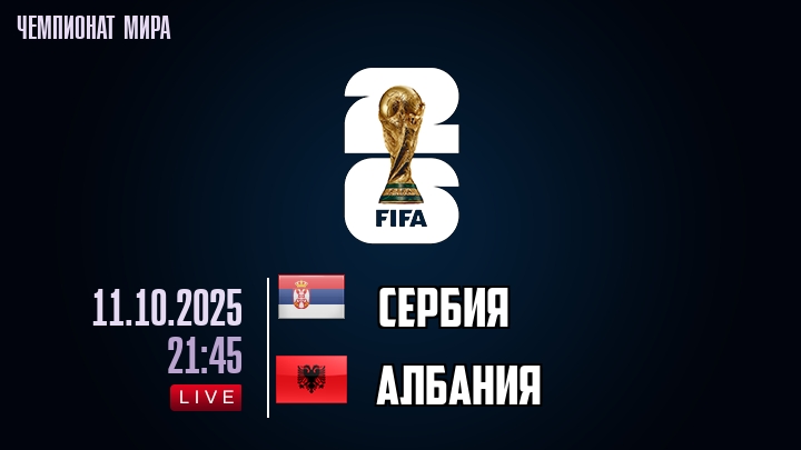 Сербия — Албания, смотреть онлайн 11 октября 2025