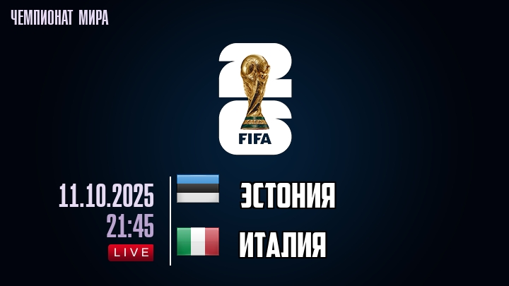 Эстония — Италия, смотреть онлайн 11 октября 2025