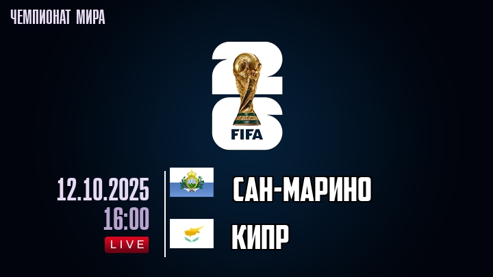 Сан-Марино — Кипр, прогноз матча от 12 октября 2025