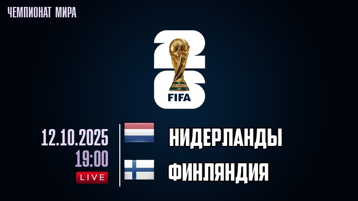 Нидерланды — Финляндия, смотреть онлайн 12 октября 2025