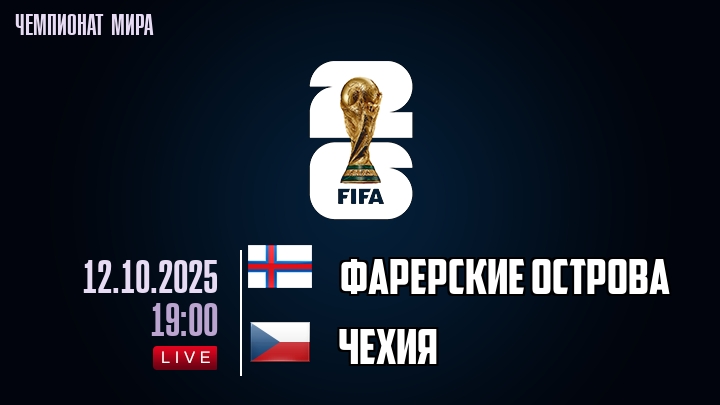 Фарерские острова — Чехия, смотреть онлайн 12 октября 2025