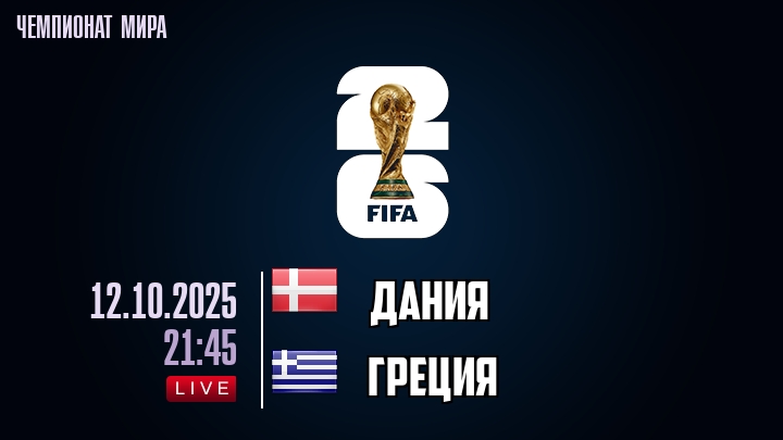 Дания — Греция, смотреть онлайн 12 октября 2025
