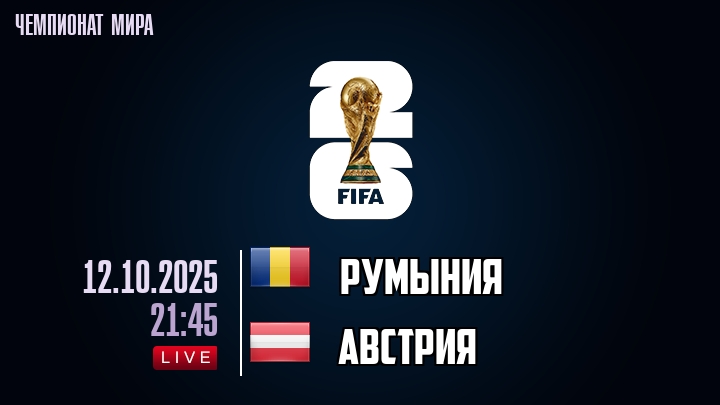 Румыния — Австрия, прогноз матча от 12 октября 2025