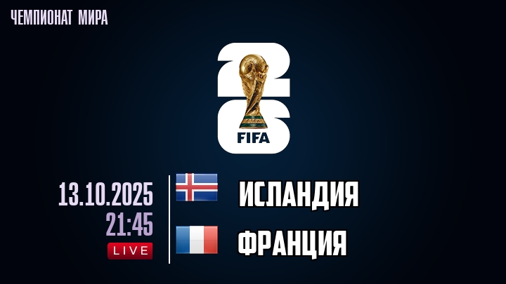 Исландия — Франция, смотреть онлайн 13 октября 2025