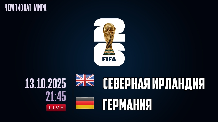 Северная Ирландия — Германия, прогноз матча от 13 октября 2025