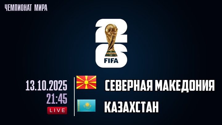 Северная Македония — Казахстан, смотреть онлайн 13 октября 2025