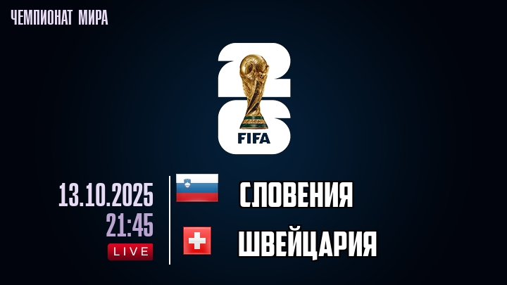 Словения — Швейцария, смотреть онлайн 13 октября 2025