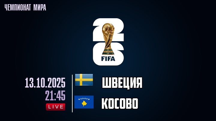 Швеция — Косово, смотреть онлайн 13 октября 2025