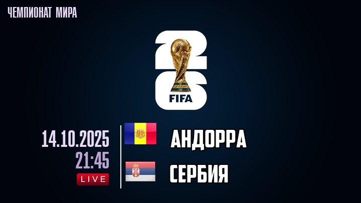 Андорра — Сербия, смотреть онлайн 14 октября 2025