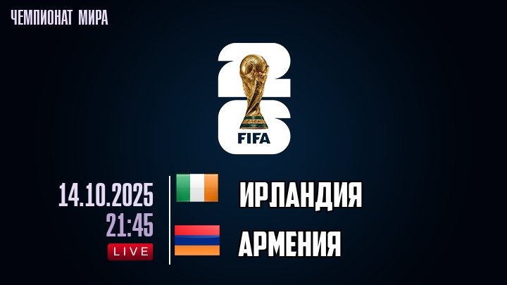 Ирландия — Армения, прогноз матча от 14 октября 2025