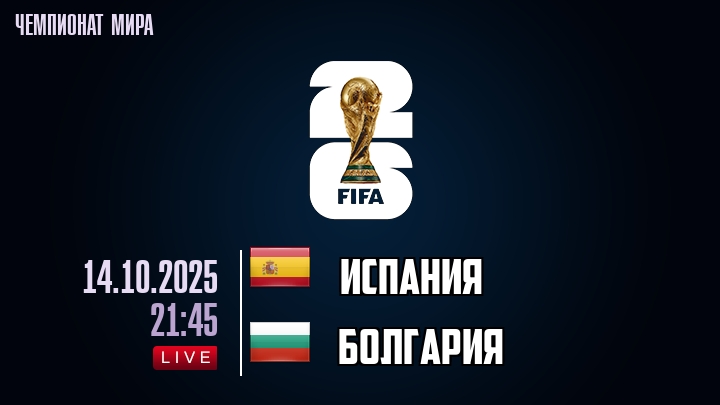 Испания — Болгария, смотреть онлайн 14 октября 2025