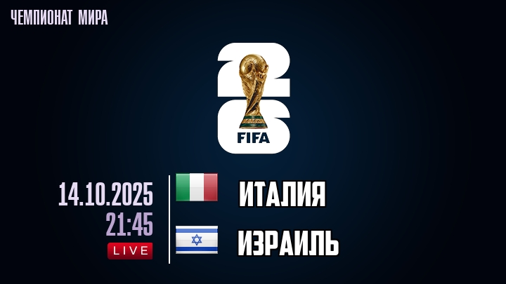 Италия — Израиль, смотреть онлайн 14 октября 2025
