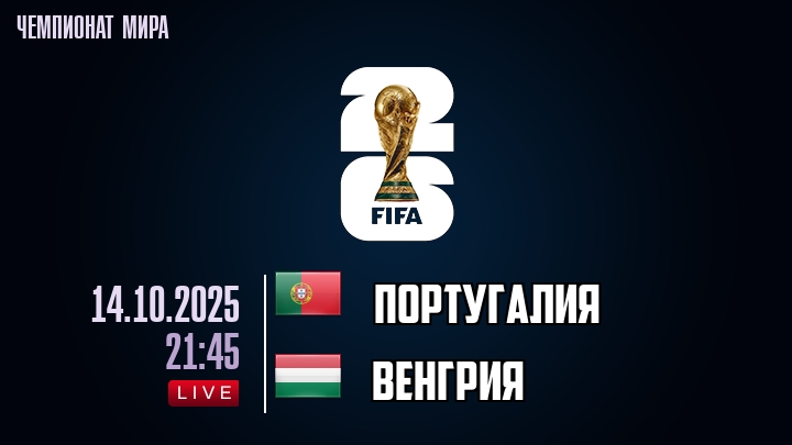 Португалия — Венгрия, прогноз матча от 14 октября 2025