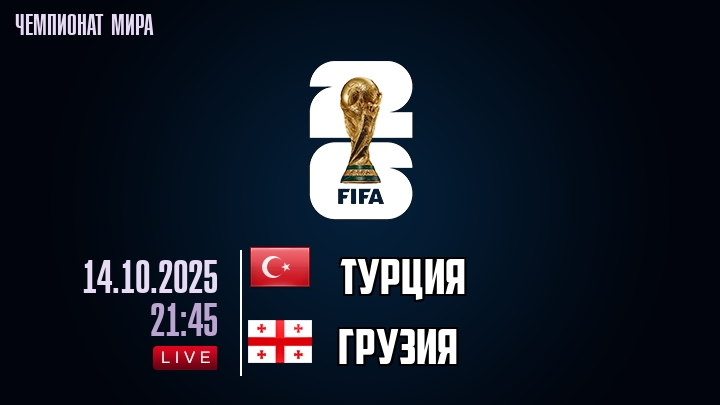 Турция — Грузия, смотреть онлайн 14 октября 2025