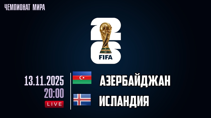 Азербайджан — Исландия, смотреть онлайн 13 ноября 2025