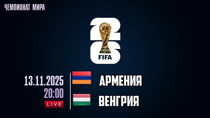 Армения — Венгрия, смотреть онлайн 13 ноября 2025