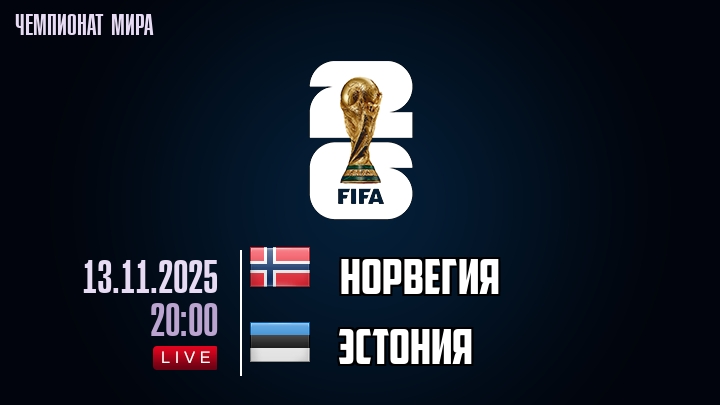 Норвегия — Эстония, смотреть онлайн 13 ноября 2025