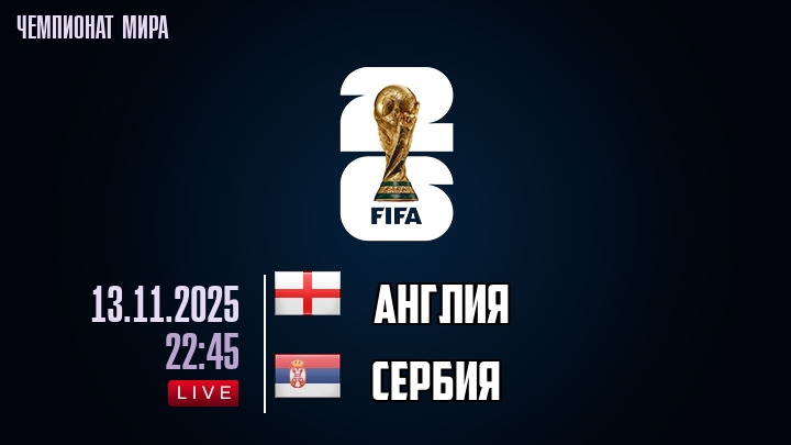 Англия — Сербия, прогноз матча от 13 ноября 2025