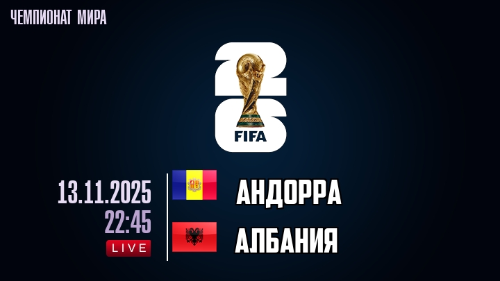 Андорра — Албания, смотреть онлайн 13 ноября 2025