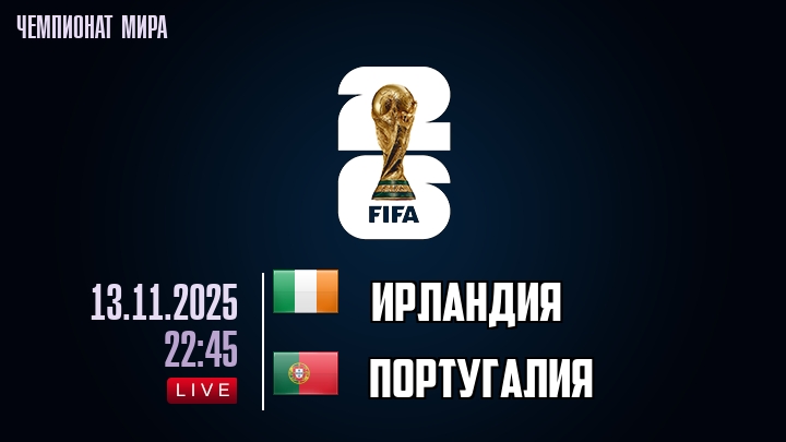 Ирландия — Португалия, прогноз матча от 13 ноября 2025