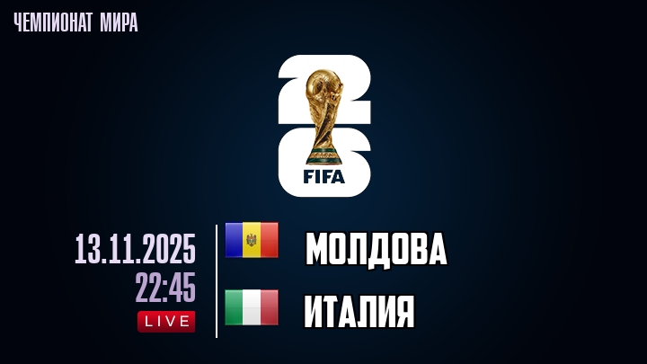 Молдова — Италия, смотреть онлайн 13 ноября 2025