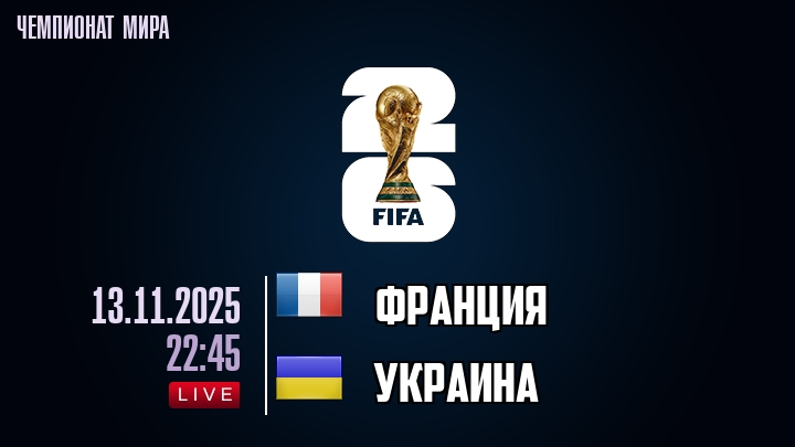 Франция — Украина, смотреть онлайн 13 ноября 2025