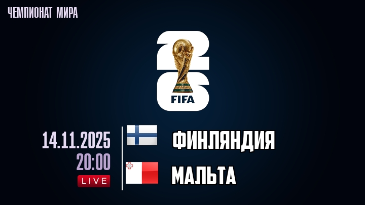 Финляндия — Мальта, смотреть онлайн 14 ноября 2025