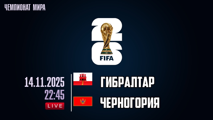 Гибралтар — Черногория, смотреть онлайн 14 ноября 2025
