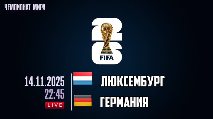 Люксембург — Германия, прогноз матча от 14 ноября 2025