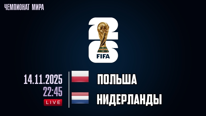 Польша — Нидерланды, смотреть онлайн 14 ноября 2025