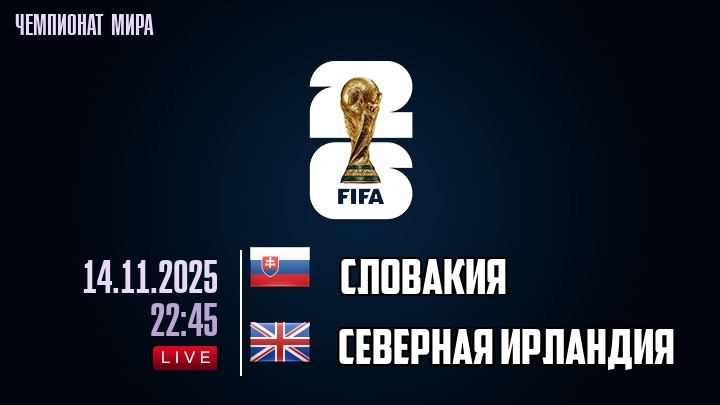 Словакия — Северная Ирландия, прогноз матча от 14 ноября 2025