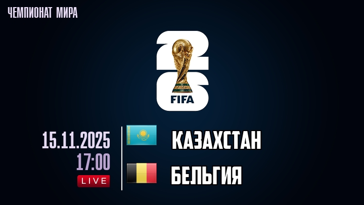 Казахстан — Бельгия, смотреть онлайн 15 ноября 2025