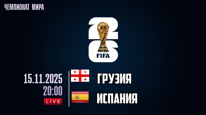 Грузия — Испания, смотреть онлайн 15 ноября 2025