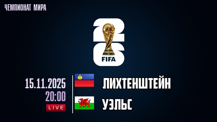 Лихтенштейн — Уэльс, смотреть онлайн 15 ноября 2025