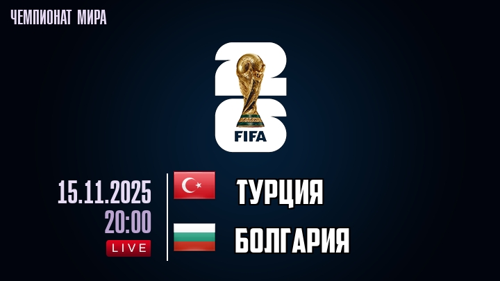 Турция — Болгария, прогноз матча от 15 ноября 2025