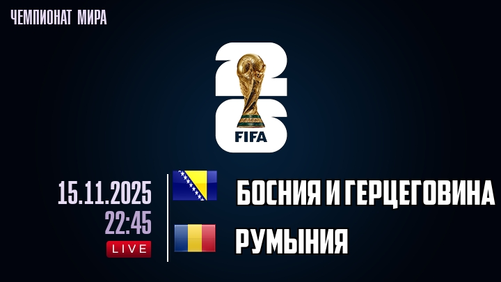 Босния и Герцеговина — Румыния, смотреть онлайн 15 ноября 2025