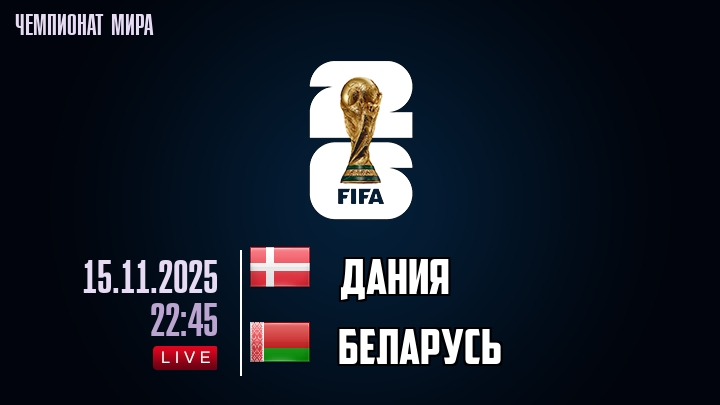 Дания — Беларусь, смотреть онлайн 15 ноября 2025