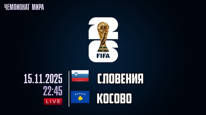 Словения — Косово, прогноз матча от 15 ноября 2025