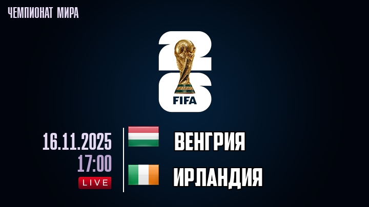Венгрия — Ирландия, смотреть онлайн 16 ноября 2025