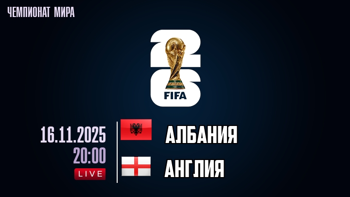 Албания — Англия, смотреть онлайн 16 ноября 2025