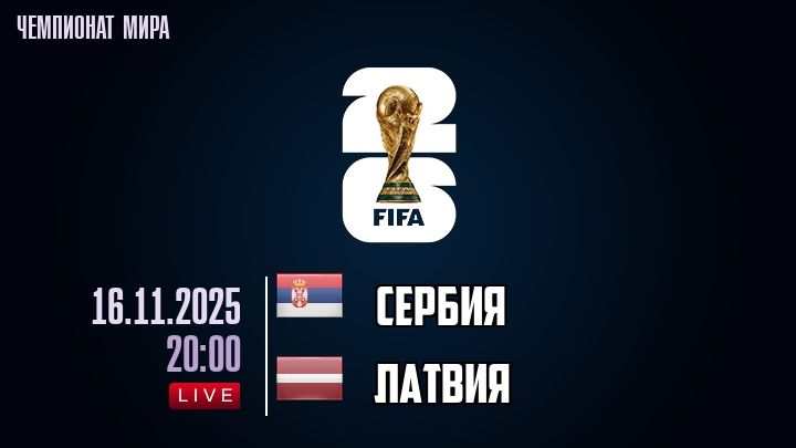 Сербия — Латвия, смотреть онлайн 16 ноября 2025