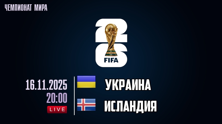 Украина — Исландия, смотреть онлайн 16 ноября 2025
