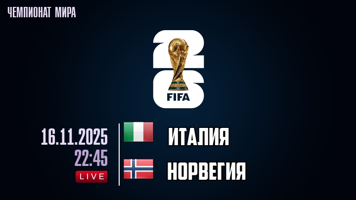 Италия — Норвегия, смотреть онлайн 16 ноября 2025