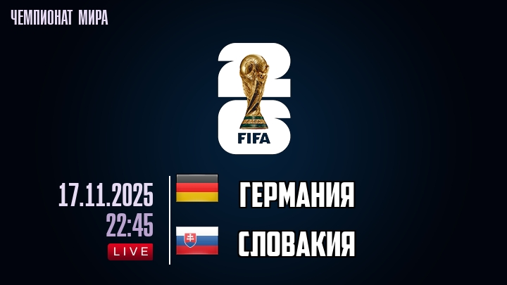 Германия — Словакия, смотреть онлайн 17 ноября 2025