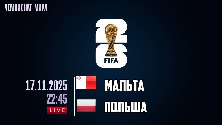 Мальта — Польша, смотреть онлайн 17 ноября 2025