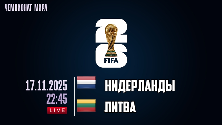 Нидерланды — Литва, смотреть онлайн 17 ноября 2025