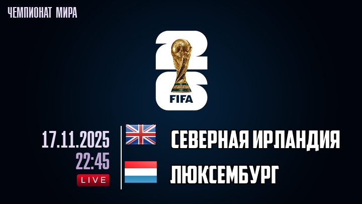Северная Ирландия — Люксембург, прогноз матча от 17 ноября 2025