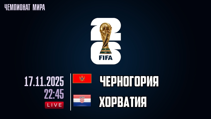 Черногория — Хорватия, смотреть онлайн 17 ноября 2025